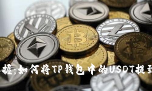 : 轻松掌握：如何将TP钱包中的USDT提到银行卡？