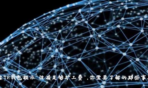 当TP钱包提示“没有足够矿工费”，你需要了解的那些事儿