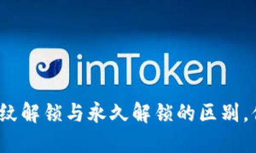 TP钱包指纹解锁与永久解锁的区别，你知道吗？