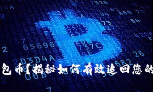误转TP钱包币？揭秘如何有效追回您的数字资产
