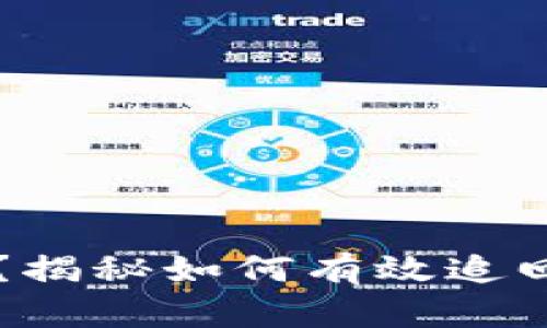 误转TP钱包币？揭秘如何有效追回您的数字资产