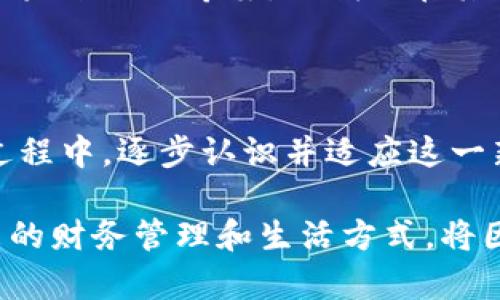    央行数字货币的未来：你我心中怎样的期望与担忧？  / 

 guanjianci  央行数字货币, 数字货币, 未来金融, 经济转型  /guanjianci 

引言：数字货币的时代悄然而至

在科技飞速发展的今天，央行数字货币的概念逐渐走入公众视野。这种新兴的货币形式不仅仅是技术和金融的结合，更是时代的变革。随着数字经济不断深入人心，数字货币的出现似乎成为了必然。然而，面对这一崭新事物，普通用户的心中难免充盈疑虑与好奇。

央行数字货币是什么？

央行数字货币，简单来说，就是由国家中央银行发行的数字形式的货币。与传统纸币和硬币不同，它完全依赖于数字技术来流通。央行数字货币可以被视为法定货币的数字化版本，其目标是为经济活动提供更加高效、安全的支付方式。

许多人可能会问：为什么需要数字货币？其实，央行数字货币的推出，背后有着深远的经济和社会动机。它旨在降低交易成本，提高金融系统的效率，推动金融包容性，同时也可能成为政府反洗钱、反恐融资的一种工具。

数字货币的优势与期待

当人们谈论央行数字货币时，往往会提到其多方面的优势。首先，在支付和交易的便捷性上，数字货币无疑比传统货币更具优势。无论是转账、支付，还是消费，都可以通过手机或其他智能设备轻松完成，省去现金携带的麻烦。

其次，数字货币的高效性使得跨境交易变得更加迅速。传统的跨境汇款往往需要数天才能完成，而数字货币或许能够在几秒钟内完成。这一切都将为用户带来前所未有的便利，尤其是那些常常进行国际交易的人士。

此外，央行数字货币还具备透明性和安全性。在区块链等技术的支持下，交易记录可以公开透明地追踪，有助于抑制金融犯罪行为，增加经济活动的信任感。这样的改变无疑能让普通用户感受到更安全的使用体验。

潜在的风险与担忧

然而，任何新技术的推出都难免伴随着顾虑。对于央行数字货币，普通用户尤其关注的便是隐私及安全问题。虽然数字货币在透明性方面具有优势，但这也意味着每一笔交易的记录都可能被追踪，这让不少人感到不安。如何在保护国家安全与个人隐私之间找到平衡，成为了亟待解决的问题。

此外，银行系统与央行数字货币之间的关系也是一个值得注意的点。在某种程度上，数字货币可能会对传统银行的存在产生冲击。随着越来越多的人选择使用央行数字货币，传统银行是否会受到影响，甚至可能面临业务萎缩的风险，这无疑让许多银行从业者感到不安。

普通用户应如何应对？

面对央行数字货币的推出，普通用户应该如何调整自己的思维和行为？首先，了解数字货币的基本知识是十分必要的。用户需要对其运作方式、优势和潜在风险有一个清晰的认识，才能更好地适应这一新兴事物。

其次，保持警惕，避免盲目追随。有些投资者可能会因为市场促销或他人的推荐而盲目追逐数字货币的热点，但这样的做法往往存在较大的风险。用户应当在投资前做好充分的调研，掌握相关信息，以避免不必要的损失。

总结：央行数字货币的一个新起点

央行数字货币的出现已经不可逆转地改变了我们的经济环境。它在一定程度上象征着金融体制的创新，带来的是无与伦比的便捷与高效。尽管在这一过程中，我们不可避免地面临一些挑战和不确定性，但只需积极面对并适应这一变革，便能从中获得所需的优势。

未来的金融世界，将因为央行数字货币而发生翻天覆地的变化。作为普通用户，我们每个人都是这一变化的参与者。唯有加深对数字货币的了解，才能在风云变幻中把握住自己的机遇。

在转型过程中，我们共同期待着央行数字货币能够为我们的生活带来美好的改变。无论是便捷的支付，还是透明的交易，数字货币的未来充满希望，而我们在其中也应成为积极的探索者。 

展望未来：我们应该保持的态度

在面对央行数字货币的未来时，保持开放的态度至关重要。允许自己在探索中犯错，正是人类进步的动力。我们应该在不断学习的过程中，逐步认识并适应这一新形式的货币。无论市场和技术如何变化，个人的思维方式和态度都将直接影响到我们能否在这个变革中找到自己的位置。

总而言之，央行数字货币既是挑战，也是机遇。作为普通用户的我们，不仅要关注其带来的利益，也要清楚地认识到潜在的风险。未来的财务管理和生活方式，将因数字货币而发生翻天覆地的变化，而这正是我们共同面对的新篇章。