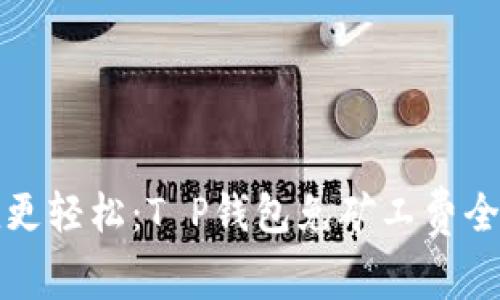 让充值更轻松：T P钱包免矿工费全面攻略
