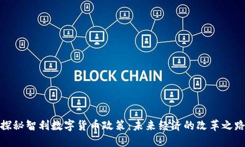 探秘智利数字货币政策：未来经济的改革之路
