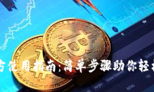以太坊钱包官方使用指南：简单步骤助你轻松管理数字资产