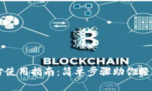 以太坊钱包官方使用指南：简单步骤助你轻松管理数字资产