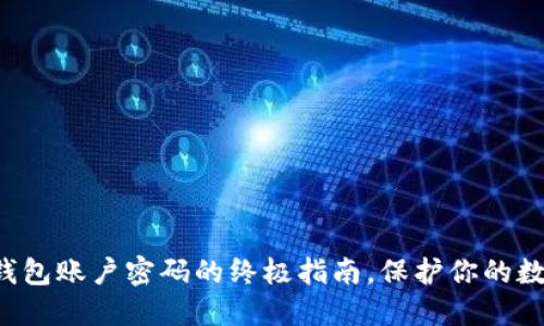 彻底销毁TP钱包账户密码的终极指南，保护你的数字资产安全！