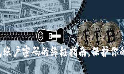 彻底销毁TP钱包账户密码的终极指南，保护你的数字资产安全！
