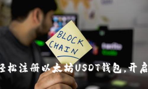 一步一步教你轻松注册以太坊USDT钱包，开启数字货币之旅！