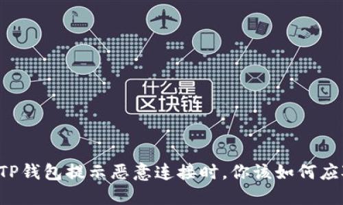 当TP钱包提示恶意连接时，你该如何应对？