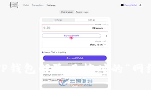 如何轻松解决TP钱包解除风控时的“网络不可用”困扰？