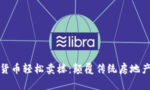 如何通过数字货币轻松卖楼：颠覆传统房地产交易的新时代