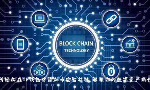 如何轻松在TP钱包中添加币安智能链，解锁你的数字资产新世界