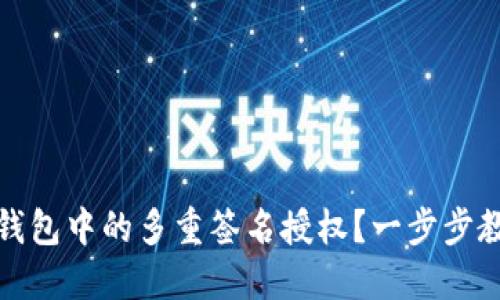 如何取消TP钱包中的多重签名授权？一步步教你轻松搞定