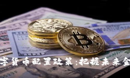 解密杭州数字货币配置政策：把握未来金融的新机遇