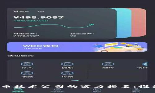 揭秘中国数字货币技术公司的实力排名：谁能引领未来金融？