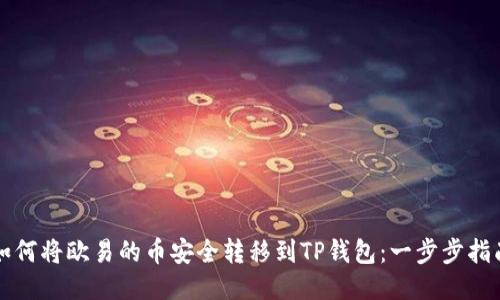 如何将欧易的币安全转移到TP钱包：一步步指南