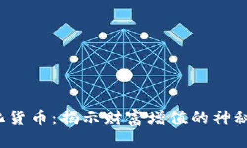 数字化货币：揭示财富增值的神秘之路！