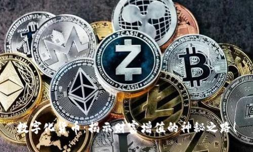 数字化货币：揭示财富增值的神秘之路！