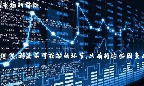   如何成功发行数字货币？探索背后的秘密与步骤 / 

 guanjianci 数字货币,发行步骤,区块链技术,金融创新 /guanjianci 

引言：数字货币的崛起

在当今的金融科技革命中，数字货币已成为一个不可忽视的领域。随着比特币、以太坊等数字资产的兴起，越来越多的人开始关注并试图发行自己的数字货币。但，怎样才能成功地发行数字货币呢？这背后不仅涉及技术层面的复杂性，还需要对市场的深刻理解和策略上的精妙设计。在接下来的内容中，我们将通过多个方面，详细探讨数字货币的发行过程以及需要注意的关键因素。

第一步：明确目标与定位

在决定发布数字货币之前，首先要明确你的目标是什么。是为了融资、构建社区、还是推动某种创新？不同的目标会导致不同的发行策略。例如，如果你的目标是为某个项目募资，那么就需要设计出吸引人的投资机制；而如果是为了建立一个新的社区，就需要考虑如何激励用户参与进来。

同时，还要清楚你的数字货币将服务于哪一个领域。是金融行业、供应链、还是社交平台？了解并确定这些方面将帮助你在后续设计中更有方向感。

第二步：选择合适的区块链平台

发行数字货币最重要的一步是选择一个合适的区块链平台。市面上有许多区块链技术，如以太坊、波场、EOS等，每种平台都有其特点和优势。例如，以太坊以其智能合约闻名，非常适合需要复杂逻辑的项目；而波场则可能更适合注重速度和低成本的应用。

在选择时，考虑以下几个因素：交易速度、安全性、成本及社区支持。在这些方面权衡后，选择一个最贴合项目需求的区块链平台将直接影响到后续的发展。

第三步：设计经济模型

经济模型是数字货币成功的中心。它包括了货币的总供应量、分发规则、奖励机制以及交易手续费等。这些因素共同塑造了用户的体验与投资者的心理。例如，设计一个合理的代币分配机制可以有效确保早期投资者的利益，同时激励社区建设。

避免设计过于复杂的模型，这是许多人在发行过程中常犯的错误。经济模型越简单、透明，用户越容易理解并参与进来。此外，要考虑到如何让早期用户感受到价值，避免后期出现价格崩盘的情况。

第四步：合规与法律问题

在数字货币发行过程中，合规问题至关重要。不同国家和地区对数字货币和区块链项目的监管政策差异巨大，确保合法合规是成功的关键之一。在发行之前，应该咨询法律专家，确保项目符合当地的法律法规，避免后期法律风险。

同时，了解并遵循相关的反洗钱（AML）和客户身份识别（KYC）要求，将有助于提高项目的可信度并增强用户信任。

第五步：开发技术产品

接下来是技术开发环节，包括智能合约的编写、钱包的开发和交易平台的搭建等。这一环节需要技术团队的密切配合，确保每个环节都经得起考验。无论是前端用户界面，还是后端运行机制，技术的稳定性、安全性将直接影响用户的使用体验。

在这方面，最好进行充分的测试，考虑到可能出现的各种情况，如黑客攻击、系统崩溃等，并设计出相应的应急预案。通过测试和反馈不断迭代，才能确保产品的高质量。

第六步：市场推广与社区建设

成功的发行并不止是产品的发布，更在于后续的市场推广与社区建设。创建一个活跃的社区是支持项目长期发展的基础。可以通过社交媒体、论坛、线下活动等多种方式吸引用户的关注与参与。

此外，与其他项目进行合作，共同推广、互惠互利的模式也值得尝试。通过实际案例和用户故事分享，将有助于用户更好地理解数字货币的用途和价值，提升市场关注度。

第七步：持续迭代与反馈收集

数字货币的发行并不是一锤子买卖，而是一个长期的过程。要定期收集用户反馈，了解他们的使用体验和需求变化。根据这些反馈进行产品的迭代与，保证项目始终走在市场的前沿。

此外，持续的社区互动也非常重要。在项目的不同阶段，向用户展示开发进展、聆听意见，将有助于增强用户黏性，维持项目的活力。

总结：成功发行数字货币的关键

总结起来，发行数字货币并非一件轻松的事，需要经过深思熟虑的规划和执行。从明确目标到选择平台，在每一个环节都要认真对待。合规性、技术开发、市场推广及后续迭代，都是不可或缺的环节。只有将这些因素有机结合，才能提高成功的几率，推动项目的持续发展。

虽然挑战重重，但数字货币的发行为每一个有梦想的团队提供了一个改变世界的可能。希望每一个追逐梦想的你，在这条路上，勇敢前行，乘风破浪。