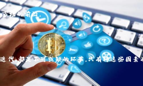   如何成功发行数字货币？探索背后的秘密与步骤 / 

 guanjianci 数字货币,发行步骤,区块链技术,金融创新 /guanjianci 

引言：数字货币的崛起

在当今的金融科技革命中，数字货币已成为一个不可忽视的领域。随着比特币、以太坊等数字资产的兴起，越来越多的人开始关注并试图发行自己的数字货币。但，怎样才能成功地发行数字货币呢？这背后不仅涉及技术层面的复杂性，还需要对市场的深刻理解和策略上的精妙设计。在接下来的内容中，我们将通过多个方面，详细探讨数字货币的发行过程以及需要注意的关键因素。

第一步：明确目标与定位

在决定发布数字货币之前，首先要明确你的目标是什么。是为了融资、构建社区、还是推动某种创新？不同的目标会导致不同的发行策略。例如，如果你的目标是为某个项目募资，那么就需要设计出吸引人的投资机制；而如果是为了建立一个新的社区，就需要考虑如何激励用户参与进来。

同时，还要清楚你的数字货币将服务于哪一个领域。是金融行业、供应链、还是社交平台？了解并确定这些方面将帮助你在后续设计中更有方向感。

第二步：选择合适的区块链平台

发行数字货币最重要的一步是选择一个合适的区块链平台。市面上有许多区块链技术，如以太坊、波场、EOS等，每种平台都有其特点和优势。例如，以太坊以其智能合约闻名，非常适合需要复杂逻辑的项目；而波场则可能更适合注重速度和低成本的应用。

在选择时，考虑以下几个因素：交易速度、安全性、成本及社区支持。在这些方面权衡后，选择一个最贴合项目需求的区块链平台将直接影响到后续的发展。

第三步：设计经济模型

经济模型是数字货币成功的中心。它包括了货币的总供应量、分发规则、奖励机制以及交易手续费等。这些因素共同塑造了用户的体验与投资者的心理。例如，设计一个合理的代币分配机制可以有效确保早期投资者的利益，同时激励社区建设。

避免设计过于复杂的模型，这是许多人在发行过程中常犯的错误。经济模型越简单、透明，用户越容易理解并参与进来。此外，要考虑到如何让早期用户感受到价值，避免后期出现价格崩盘的情况。

第四步：合规与法律问题

在数字货币发行过程中，合规问题至关重要。不同国家和地区对数字货币和区块链项目的监管政策差异巨大，确保合法合规是成功的关键之一。在发行之前，应该咨询法律专家，确保项目符合当地的法律法规，避免后期法律风险。

同时，了解并遵循相关的反洗钱（AML）和客户身份识别（KYC）要求，将有助于提高项目的可信度并增强用户信任。

第五步：开发技术产品

接下来是技术开发环节，包括智能合约的编写、钱包的开发和交易平台的搭建等。这一环节需要技术团队的密切配合，确保每个环节都经得起考验。无论是前端用户界面，还是后端运行机制，技术的稳定性、安全性将直接影响用户的使用体验。

在这方面，最好进行充分的测试，考虑到可能出现的各种情况，如黑客攻击、系统崩溃等，并设计出相应的应急预案。通过测试和反馈不断迭代，才能确保产品的高质量。

第六步：市场推广与社区建设

成功的发行并不止是产品的发布，更在于后续的市场推广与社区建设。创建一个活跃的社区是支持项目长期发展的基础。可以通过社交媒体、论坛、线下活动等多种方式吸引用户的关注与参与。

此外，与其他项目进行合作，共同推广、互惠互利的模式也值得尝试。通过实际案例和用户故事分享，将有助于用户更好地理解数字货币的用途和价值，提升市场关注度。

第七步：持续迭代与反馈收集

数字货币的发行并不是一锤子买卖，而是一个长期的过程。要定期收集用户反馈，了解他们的使用体验和需求变化。根据这些反馈进行产品的迭代与，保证项目始终走在市场的前沿。

此外，持续的社区互动也非常重要。在项目的不同阶段，向用户展示开发进展、聆听意见，将有助于增强用户黏性，维持项目的活力。

总结：成功发行数字货币的关键

总结起来，发行数字货币并非一件轻松的事，需要经过深思熟虑的规划和执行。从明确目标到选择平台，在每一个环节都要认真对待。合规性、技术开发、市场推广及后续迭代，都是不可或缺的环节。只有将这些因素有机结合，才能提高成功的几率，推动项目的持续发展。

虽然挑战重重，但数字货币的发行为每一个有梦想的团队提供了一个改变世界的可能。希望每一个追逐梦想的你，在这条路上，勇敢前行，乘风破浪。