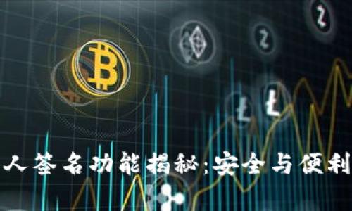 TP钱包的多人签名功能揭秘：安全与便利并存的选择