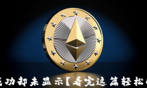 
TP钱包转账成功却未显示？看完这篇轻松解决你的烦恼