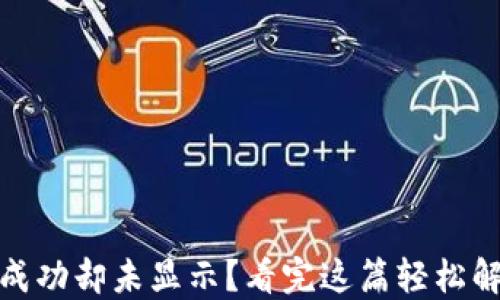 
TP钱包转账成功却未显示？看完这篇轻松解决你的烦恼