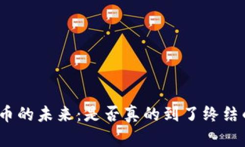 数字货币的未来：是否真的到了终结的时刻？