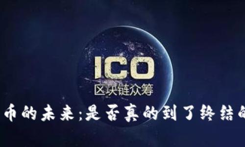 数字货币的未来：是否真的到了终结的时刻？