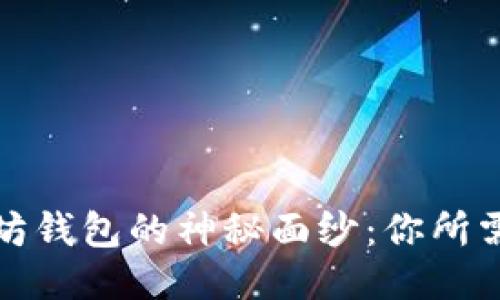 揭开假以太坊钱包的神秘面纱：你所需知道的一切