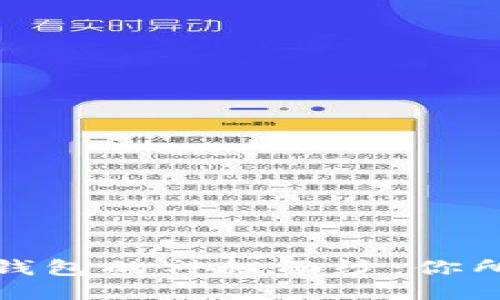 揭开假以太坊钱包的神秘面纱：你所需知道的一切