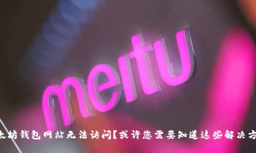 以太坊钱包网站无法访问？或许您需要知道这些解决方案！