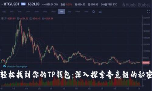 轻松找到你的TP钱包：深入探索夸克链的秘密