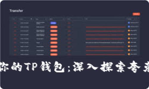 轻松找到你的TP钱包：深入探索夸克链的秘密