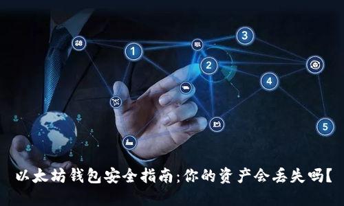 以太坊钱包安全指南：你的资产会丢失吗？