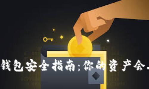 以太坊钱包安全指南：你的资产会丢失吗？
