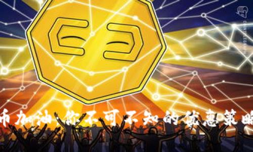 数字货币加油：你不可不知的优惠策略与秘密