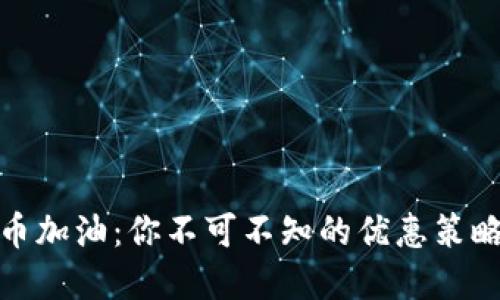数字货币加油：你不可不知的优惠策略与秘密