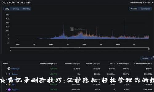 TP钱包交易记录删除技巧：保护隐私，轻松管理你的数字资产