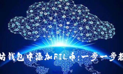 如何在以太坊钱包中添加FIL币：一步一步教你轻松操作