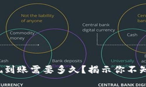 TP钱包提现到账需要多久？揭示你不知道的秘密！