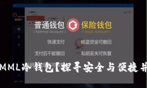 为什么选择以太坊TT与MML冷钱包？探寻安全与便捷并存的加密资产保护之道