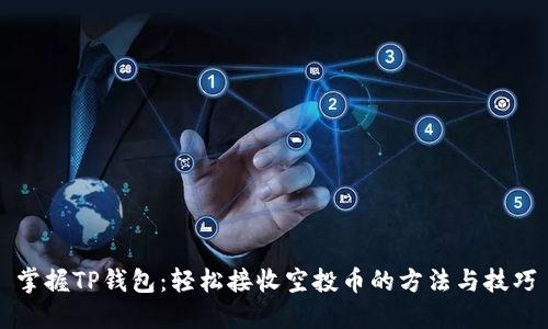 掌握TP钱包：轻松接收空投币的方法与技巧