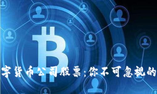 华尔街数字货币公司股票：你不可忽视的投资机会