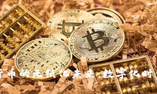 探索央行数字货币的无纸化未来：数字化时代的金融新篇章