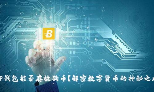 TP钱包能否存放狗币？解密数字货币的神秘之旅
