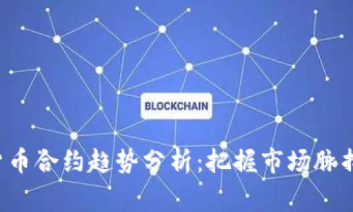 深度解析数字货币合约趋势分析：把握市场脉搏，赢得投资机会