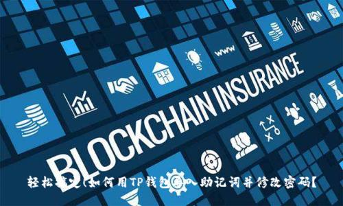 轻松搞定！如何用TP钱包导入助记词并修改密码？
