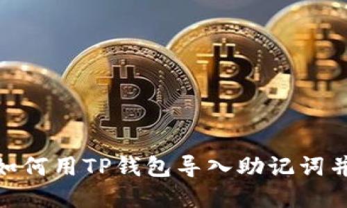 轻松搞定！如何用TP钱包导入助记词并修改密码？